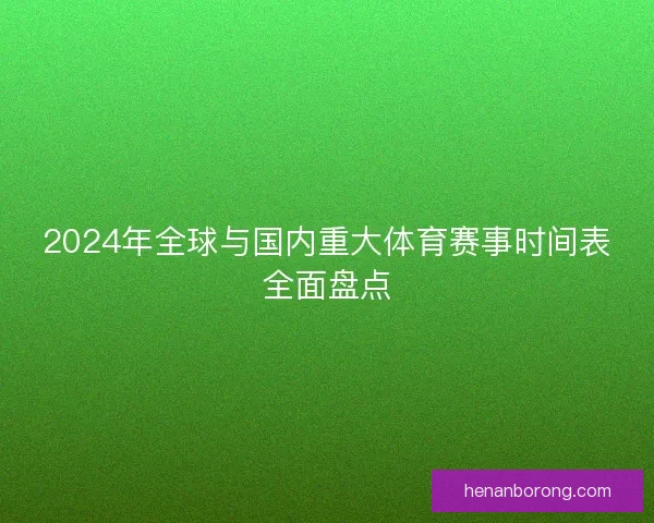 2024年全球与国内重大体育赛事时间表全面盘点