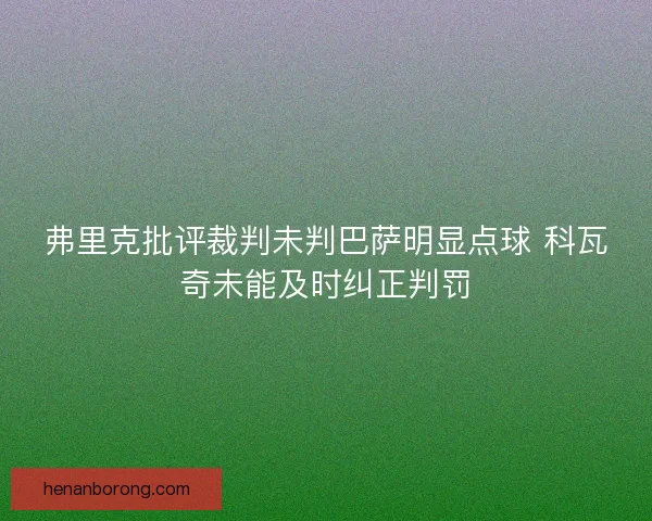 弗里克批评裁判未判巴萨明显点球 科瓦奇未能及时纠正判罚