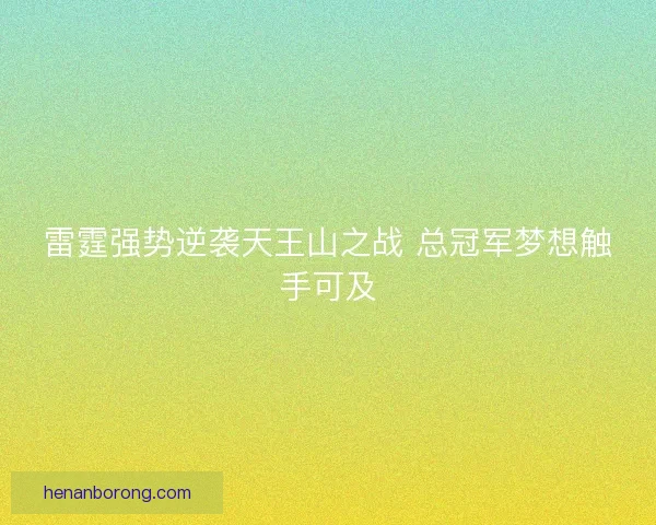 雷霆强势逆袭天王山之战 总冠军梦想触手可及